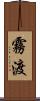 霧渡 Scroll