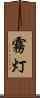 霧灯 Scroll