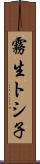 霧生トシ子 Scroll