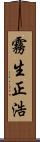 霧生正浩 Scroll