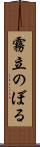 霧立のぼる Scroll