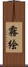 霧絵 Scroll