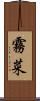 霧菜 Scroll