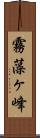 霧藻ヶ峰 Scroll