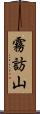 霧訪山 Scroll