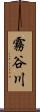 霧谷川 Scroll