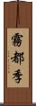 霧都季 Scroll
