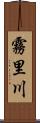 霧里川 Scroll