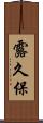 露久保 Scroll