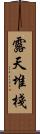 露天堆棧 Scroll