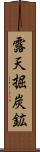 露天掘炭鉱 Scroll