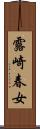 露崎春女 Scroll