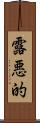 露悪的 Scroll