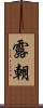 露朝 Scroll