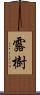 露樹 Scroll