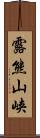 露熊山峡 Scroll