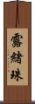 露緒珠 Scroll