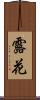露花 Scroll