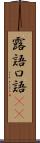 露語 Scroll