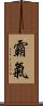 霸氣 Scroll
