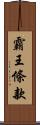 霸王條款 Scroll