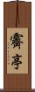 霽亭 Scroll