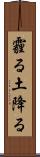 霾る Scroll