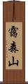 靄森山 Scroll
