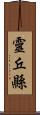 靈丘縣 Scroll