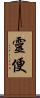 靈便 Scroll