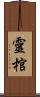 靈棺 Scroll