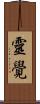 靈覺 Scroll