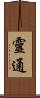 靈通 Scroll