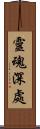 靈魂深處 Scroll