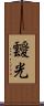 靉光 Scroll
