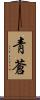 靑蒼 Scroll