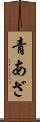 青あざ Scroll