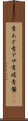 青あざ Scroll