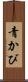 青かび Scroll