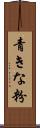 青きな粉 Scroll