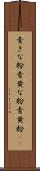 青きな粉 Scroll