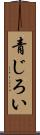 青じろい Scroll