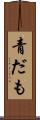 青だも Scroll