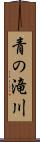青の滝川 Scroll