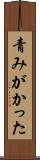 青みがかった Scroll