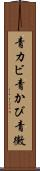 青カビ Scroll