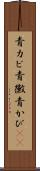 青カビ Scroll