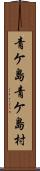 青ケ島青ケ島村 Scroll