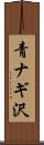 青ナギ沢 Scroll