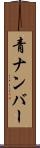 青ナンバー Scroll